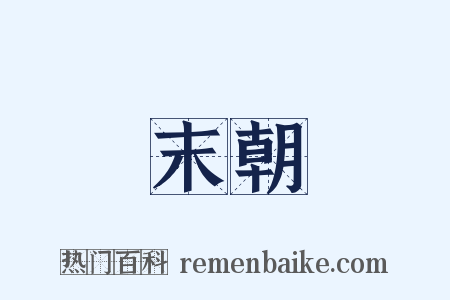 末朝是什么意思的图片
